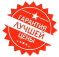 ЛУЧШАЯ ЦЕНА