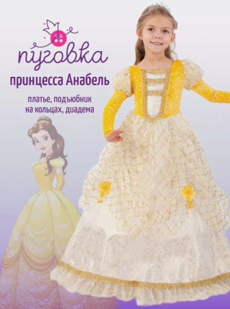 Принцесса Анабель